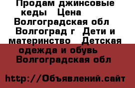 Продам джинсовые кеды › Цена ­ 500 - Волгоградская обл., Волгоград г. Дети и материнство » Детская одежда и обувь   . Волгоградская обл.